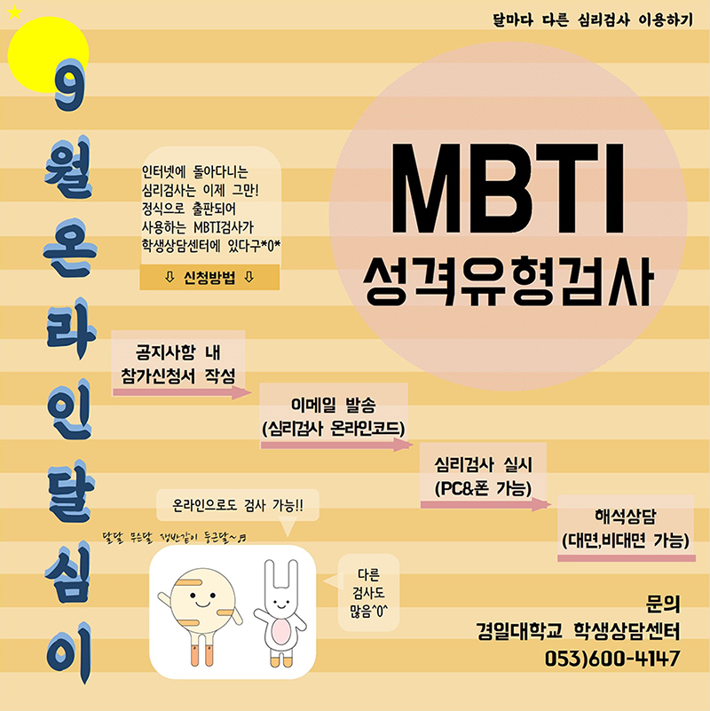 9월 온라인 달심이, MPTI성격유형검사/인터넷에 돌아다니는 심리검사는 이제 그만! 정식으로 출판되어 사용하는 MBTI검사가 학생상담센터에 있다구*^^* /신청방법 : 공지사항 내 참가신청서 작성→이메일 발송(심리검사 온라인코드)→심리검사 실시(PC&폰 가능)→해석상담(대면, 비대면 가능)/문의 : 경일대학교 학생상담센터 053)600-4147