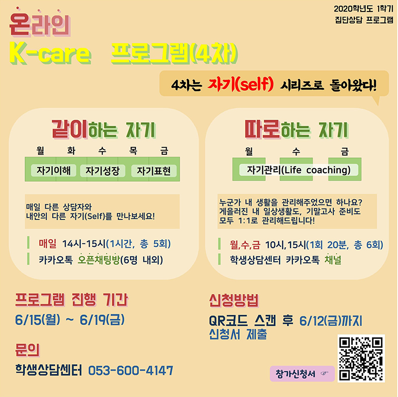 온라인K-care 프로그램(4차), 4차는 자기(self) 시리즈로 돌아왔다 / 프로그램 진행기간 : 6/15(월) ~ 6/19(금) / 신청방법 : QR코드 스캔 후 6/12(금)까지 신청서 제출 / 문의 : 학생상담센터 053-600-4147