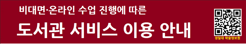 비대면온라인 수업 진행에 떠른 도서관 서비스 이용 안내