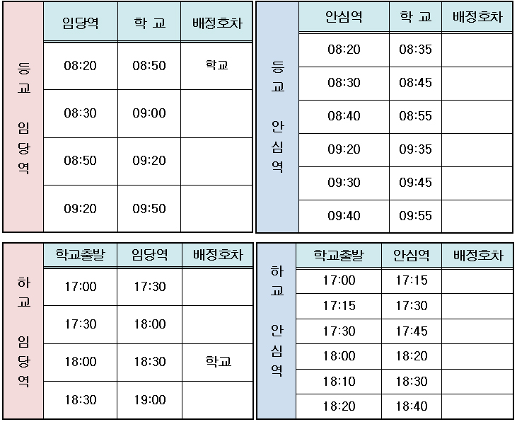 등하교 임당역, 안심역 스쿨버스 시간표 안내