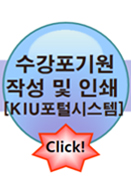 수강포기원 작성 및 인쇄(KIU포털시스템)