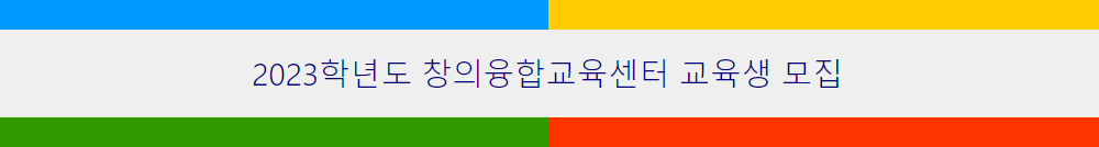 2023학년도 창의융합교육센터 교육생 모집