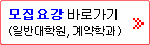 모집요강 바로가기(일반대학원, 계약학과)