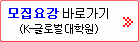 모집요강 바로가기(K-글로벌대학원)