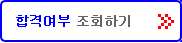 합격여부 조회하기