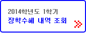 장학수혜 내역 조회