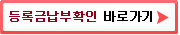 등록금납부확인 바로가기(설명->링크가 걸려있지 않습니다.)