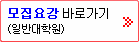 모집요강 바로가기(일반대학원, 계약학과)