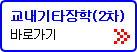 클릭하면 새창으로 2012학년도 2학기 교내기타장학생(2차) 선발 안내 페이지가 열립니다.