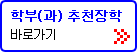 클릭하면 새창으로 2012학년도 2학기 학부(과) 추천 장학생 선발 안내 페이지가 열립니다.