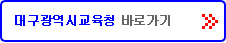 대구광역시 교육청 바로가기