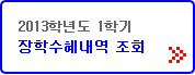 2013학년도 1학기 장학수혜내역 조회