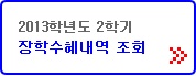 2013한년도 2학기 장학수혜내역 조회