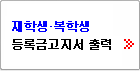 재학생 복학생 등록금고지서 출력