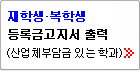 재학생 복학생 등록금고지서 출력(산업체부담금 있는 학과)