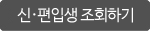 신·편입생 조회하기