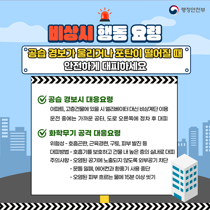 8월 23일(수) 오후2시부터 20분간 민방위 훈련 전국 동시 실시!